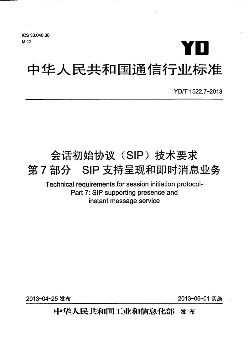 YD/T 1522.7-2013 会话初始协议（SIP）技术要求 第7部分：SIP支持呈现和即时消息业务-第1页