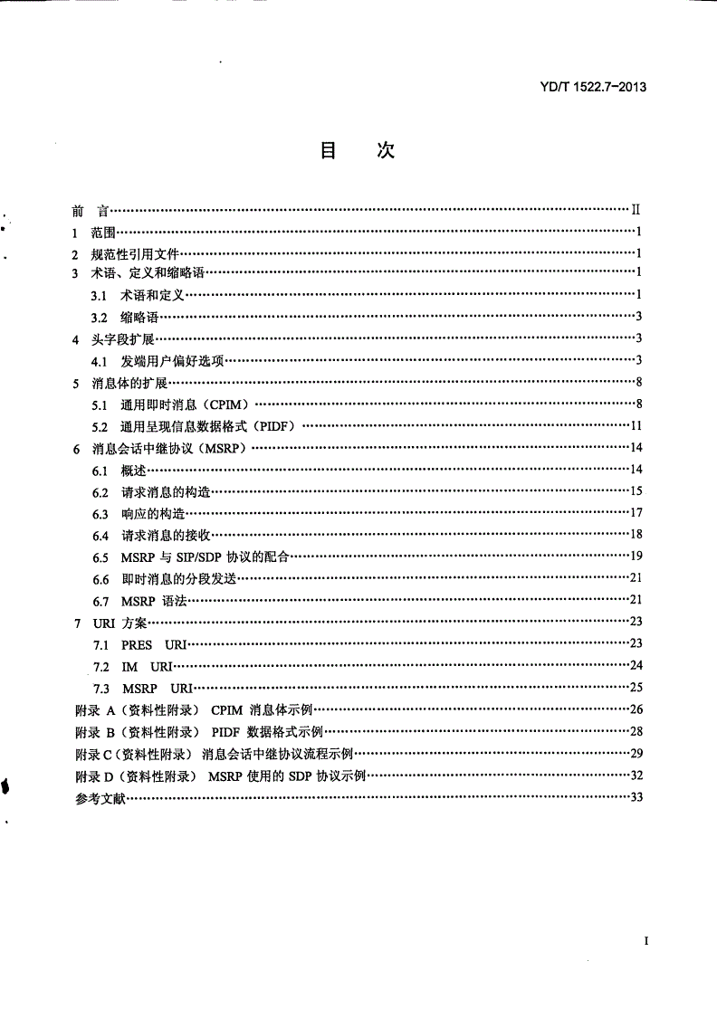 YD/T 1522.7-2013 会话初始协议（SIP）技术要求 第7部分：SIP支持呈现和即时消息业务-第2页