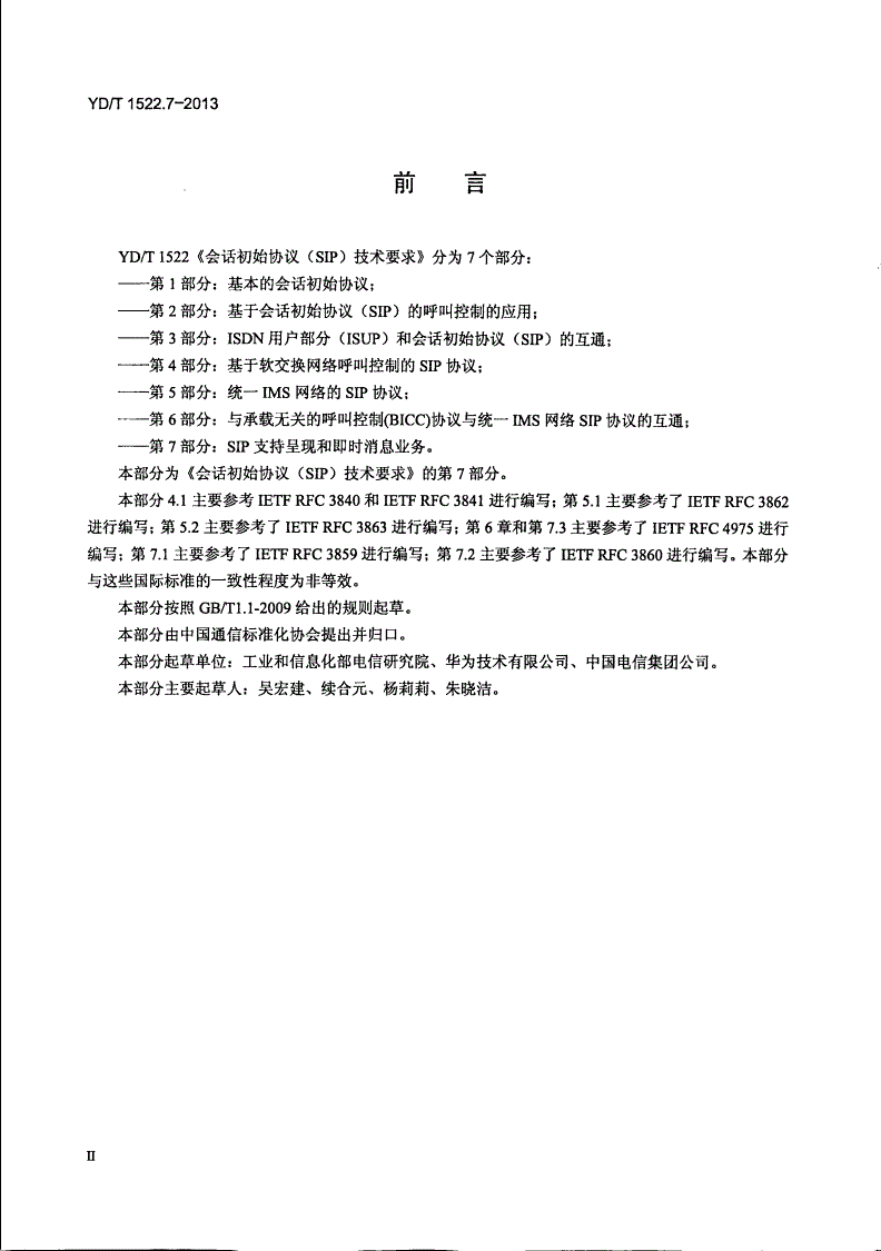 YD/T 1522.7-2013 会话初始协议（SIP）技术要求 第7部分：SIP支持呈现和即时消息业务-第3页