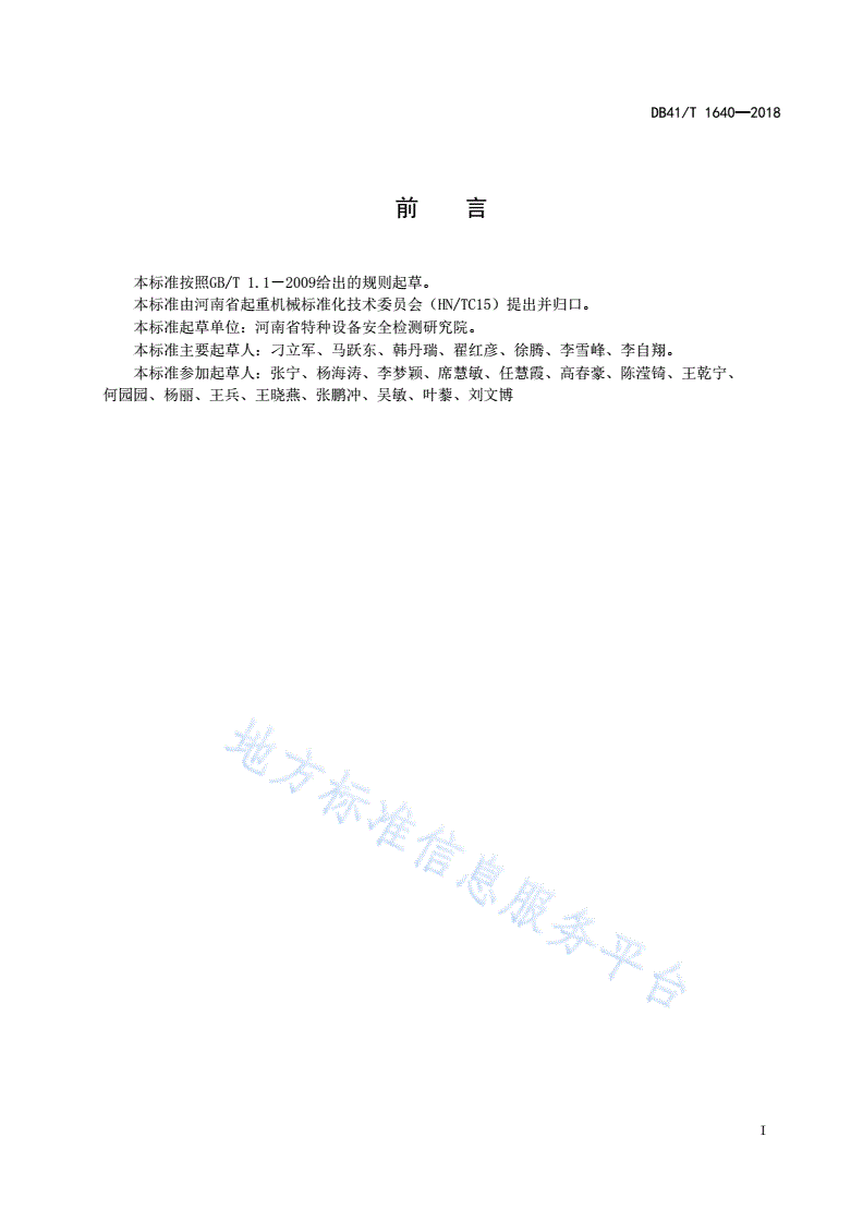 DB41/T 1640-2018 桥（门）式起重机司机实际操作考试细则-第2页