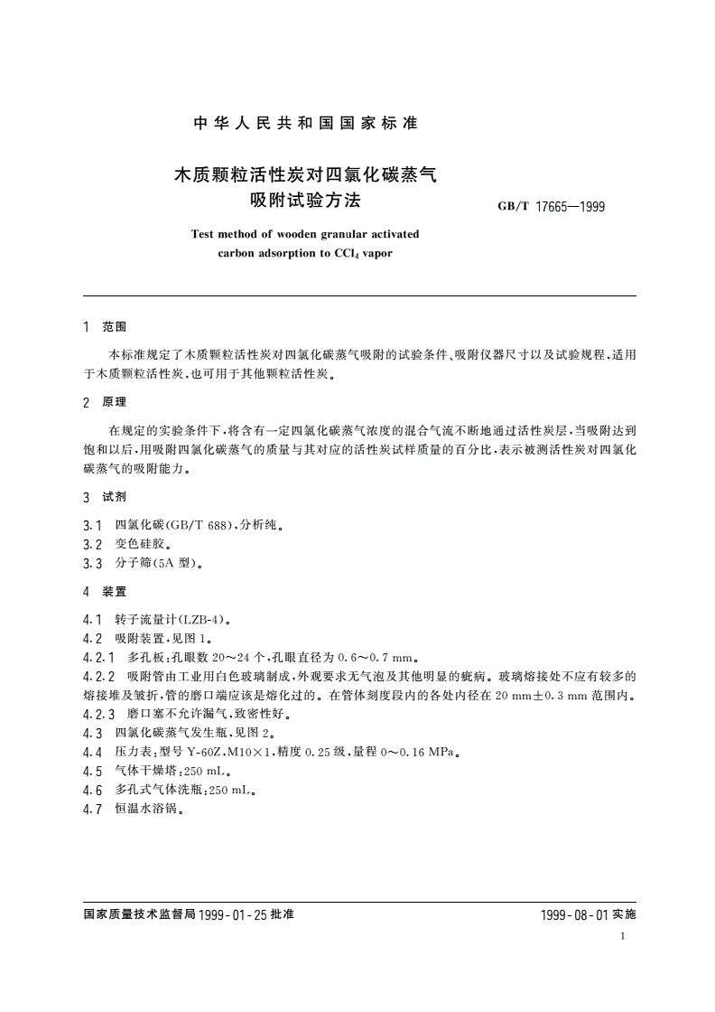 GB/T 17665-1999 木质颗粒活性炭对四氯化碳蒸气吸附试验方法-第3页