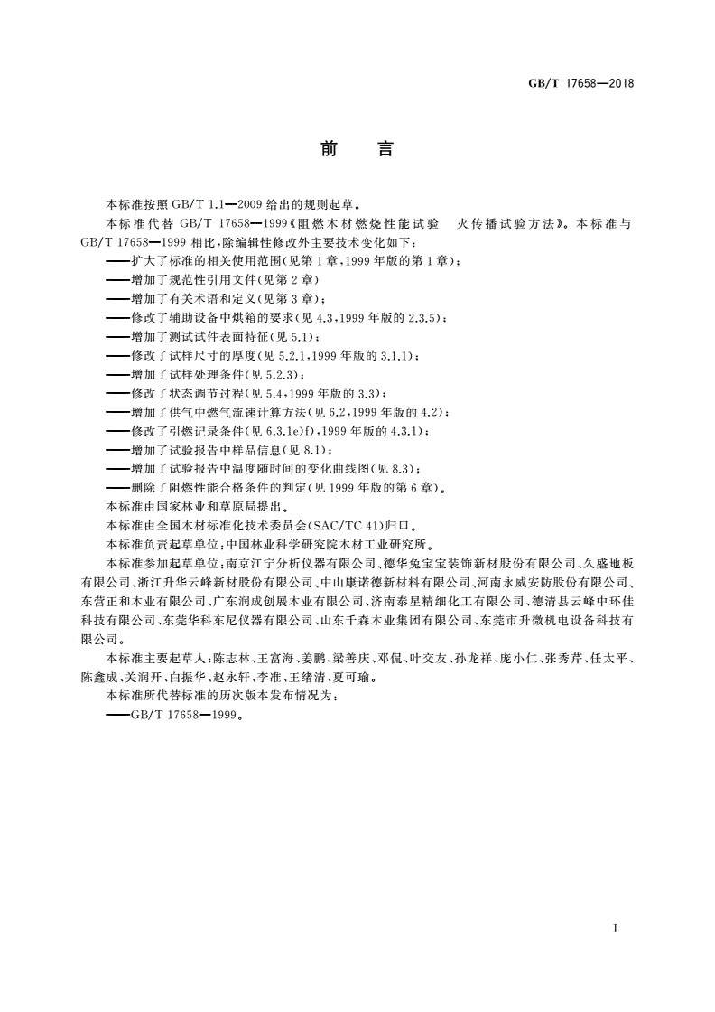 GB/T 17658-2018 阻燃木材燃烧性能试验 火传播试验方法-第2页