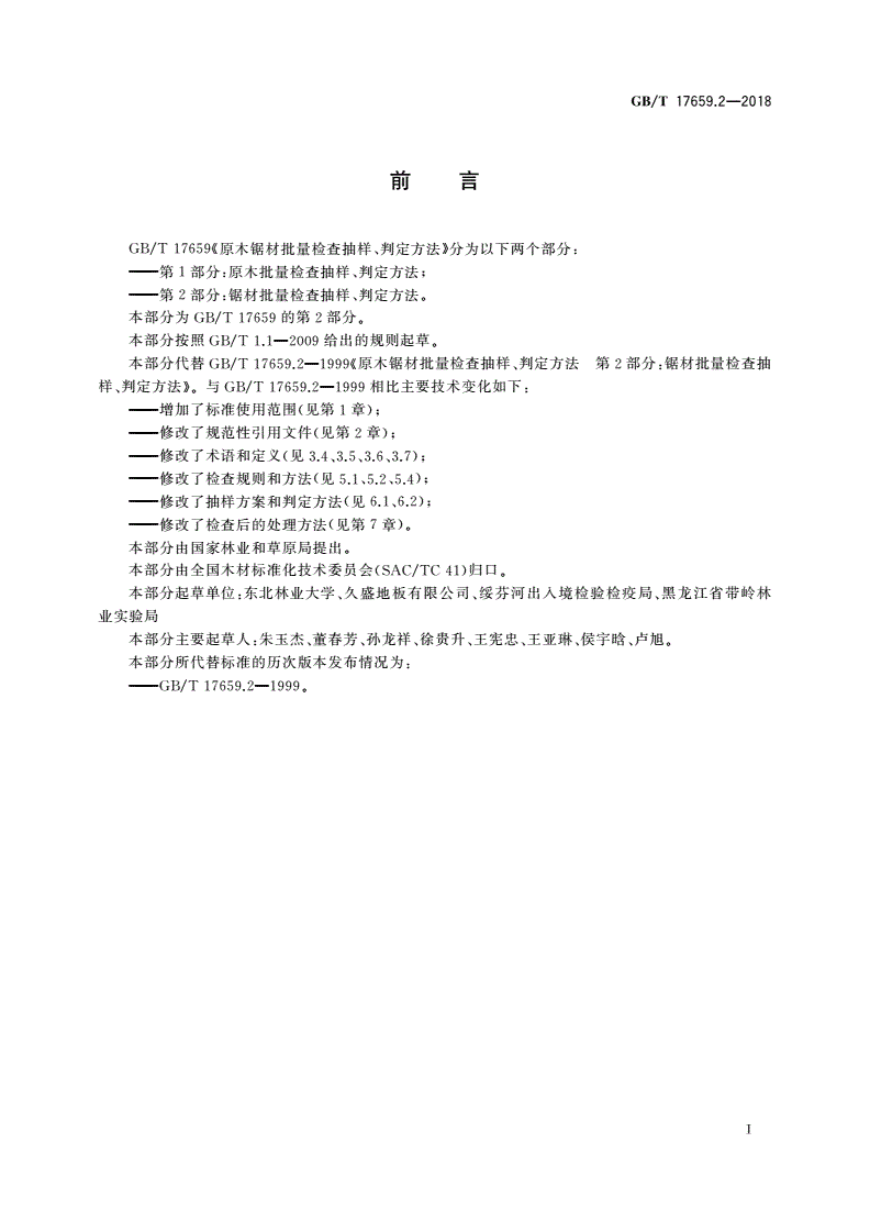 GB/T 17659.2-2018 原木锯材批量检查抽样、判定方法 第2部分：锯材批量检查抽样、判定方法-第2页