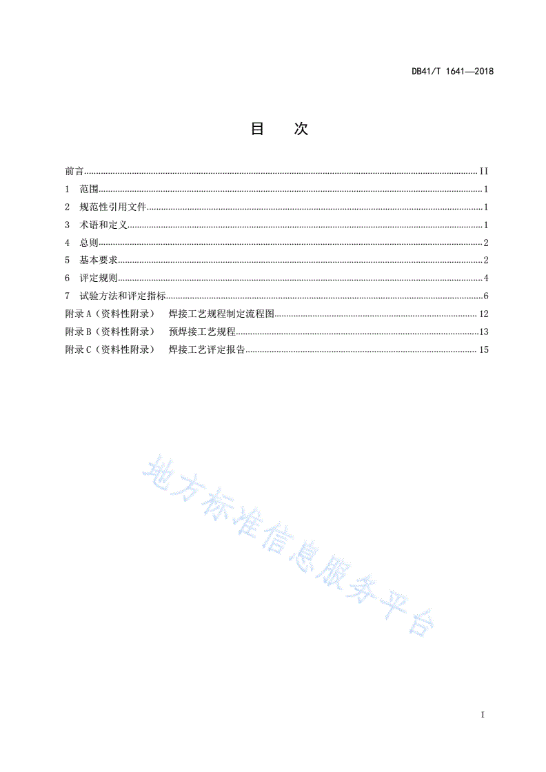 DB41/T 1641-2018 桥架型起重机械焊接工艺评定-第3页
