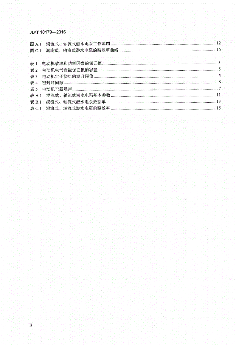JB/T 10179-2016 混流式、轴流式潜水电泵-第3页