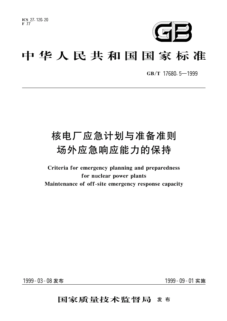 GB/T 17680.5-1999 核电厂应急计划与准备准则 场外应急响应能力的保持-第1页