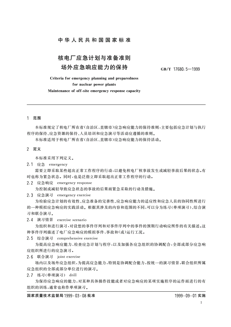 GB/T 17680.5-1999 核电厂应急计划与准备准则 场外应急响应能力的保持-第3页
