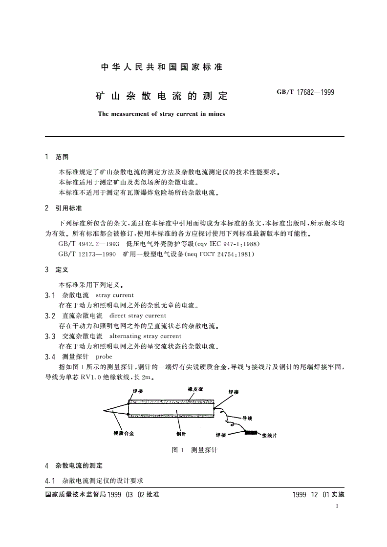 GB/T 17682-1999 矿山杂散电流的测定-第3页