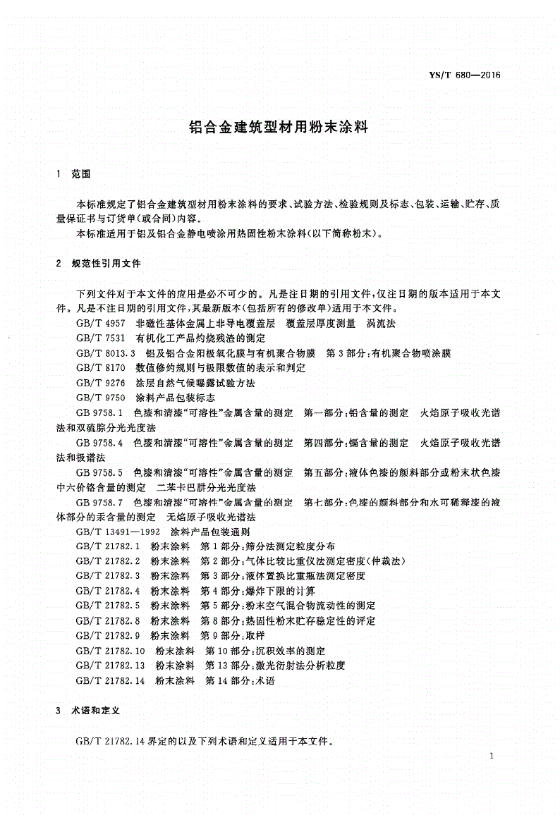YS/T 680-2016 铝合金建筑型材用粉末涂料-第3页