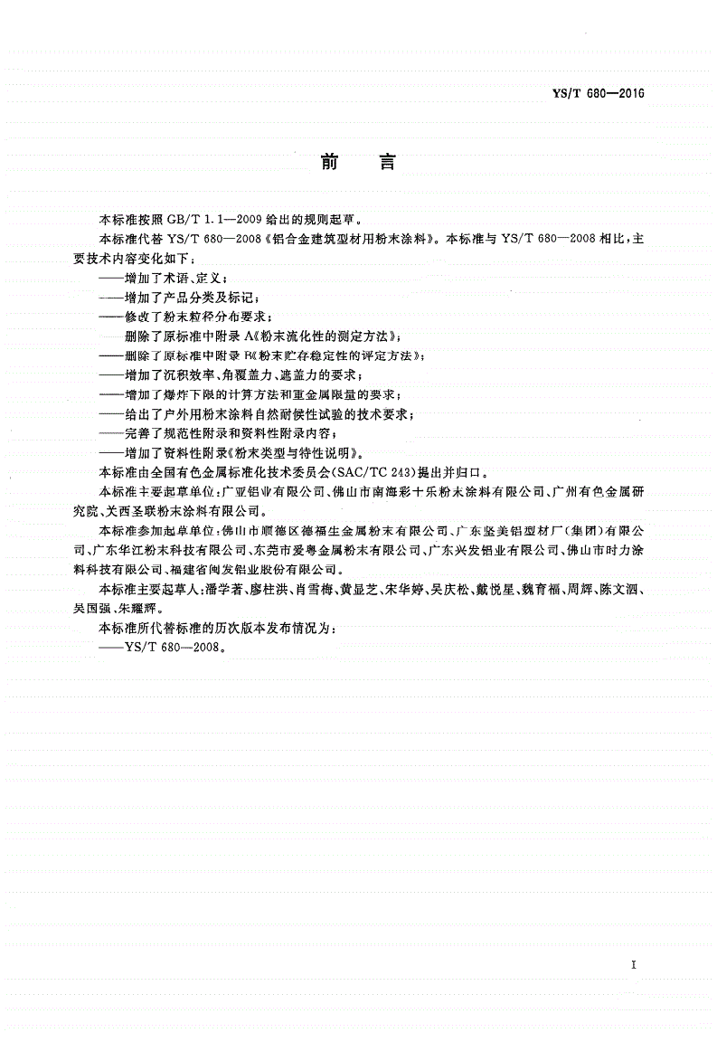 YS/T 680-2016 铝合金建筑型材用粉末涂料-第2页