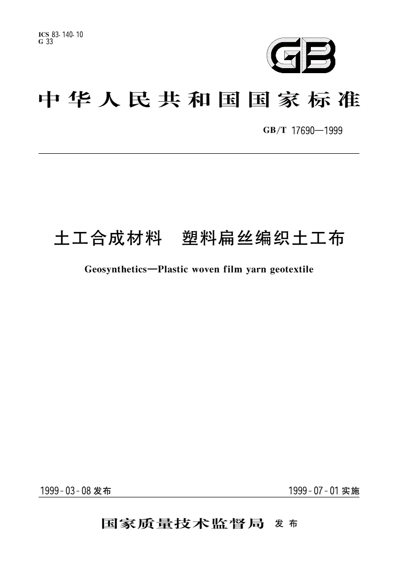 GB/T 17690-1999 土工合成材料 塑料扁丝编织土工布-第1页