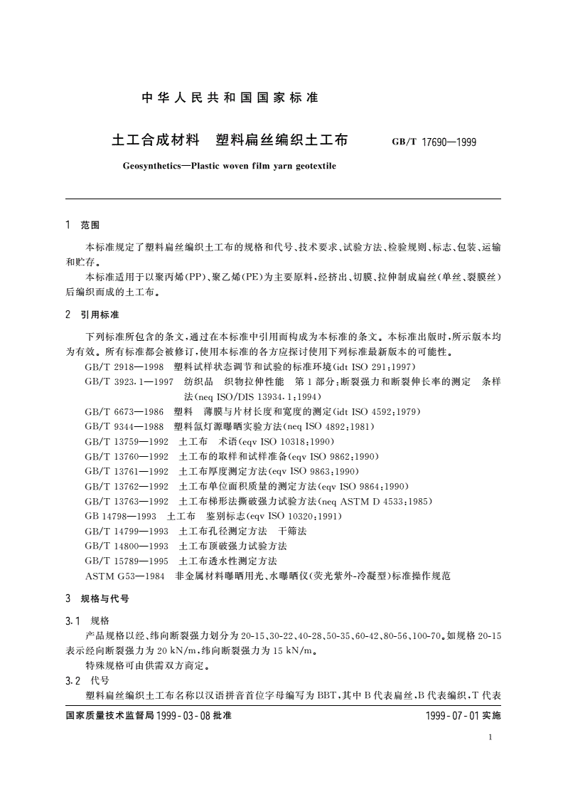 GB/T 17690-1999 土工合成材料 塑料扁丝编织土工布-第3页