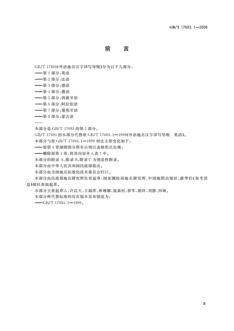 GB/T 17693.1-2008 外语地名汉字译写导则 英语-第3页