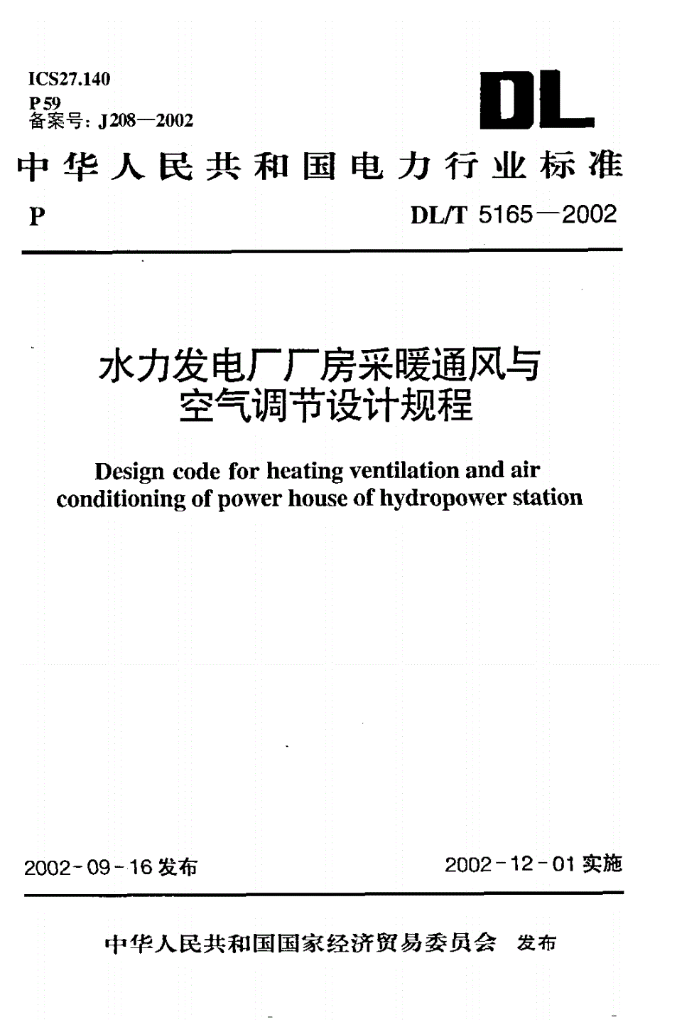 DL/T 5165-2002 水力发电厂厂房采暖通风与 空气调节设计规程(附条文说明)-第1页