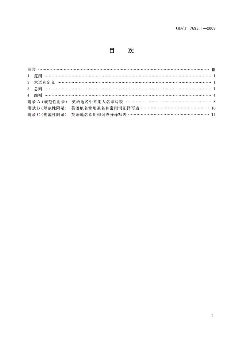 GB/T 17693.1-2008 外语地名汉字译写导则 英语-第2页