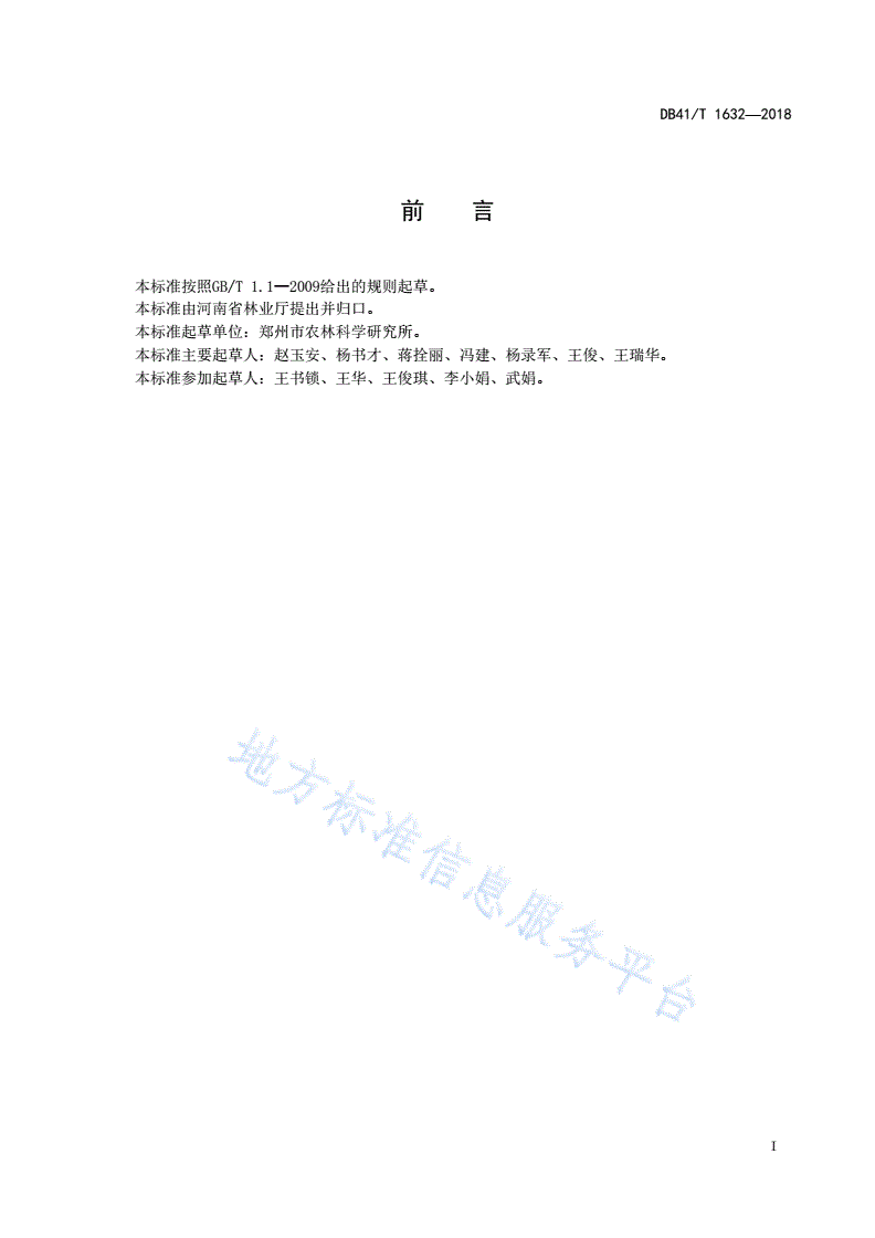 DB41/T 1632-2018 常春藤扦插育苗技术规程-第2页
