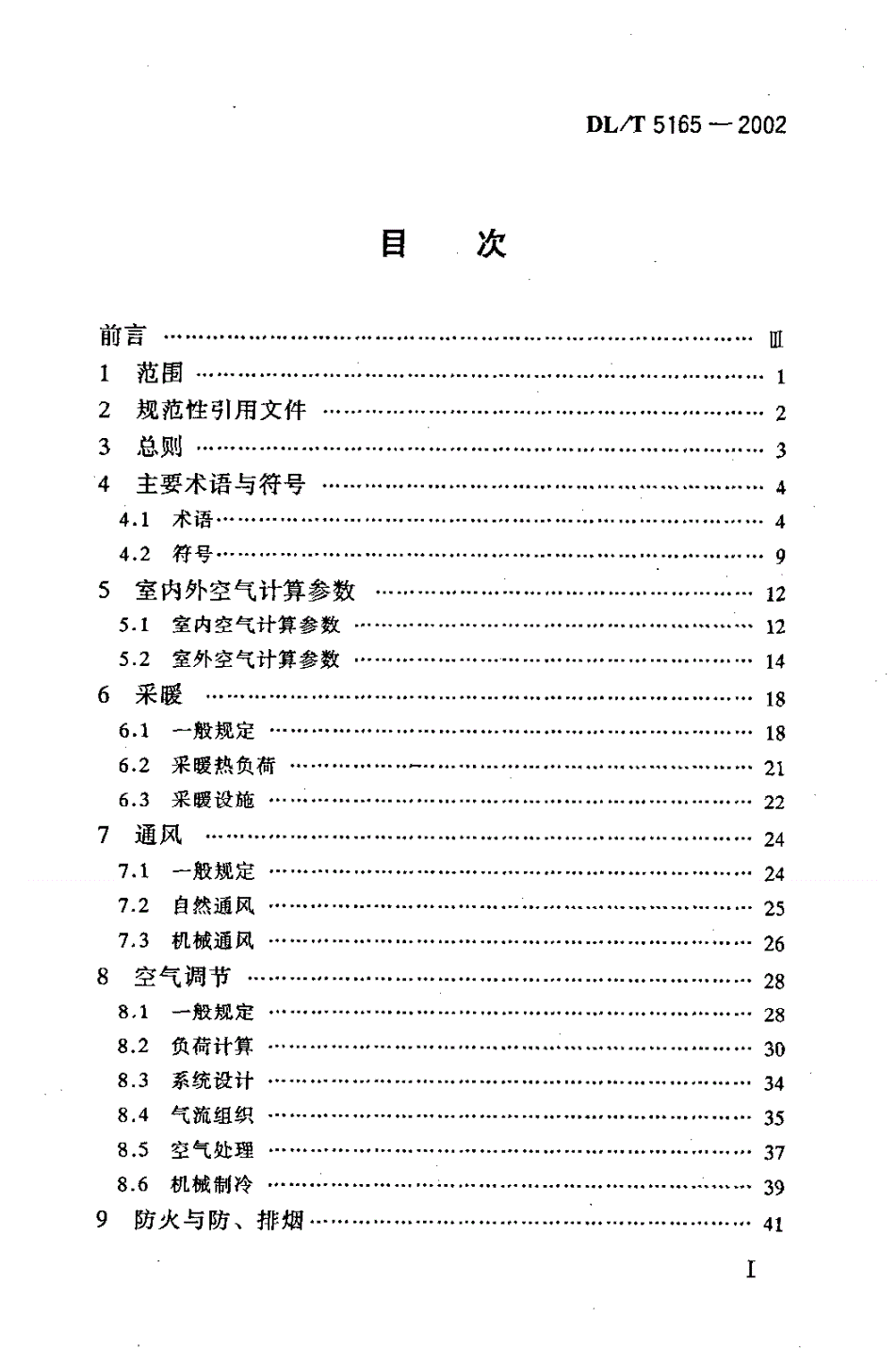 DL/T 5165-2002 水力发电厂厂房采暖通风与 空气调节设计规程(附条文说明)-第2页