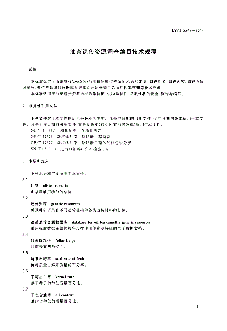 LY/T 2247-2014 油茶遗传资源调查编目技术规程-第3页