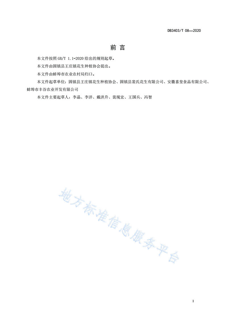 DB3403/T 08-2020 农产品地理标志王庄花生-第3页