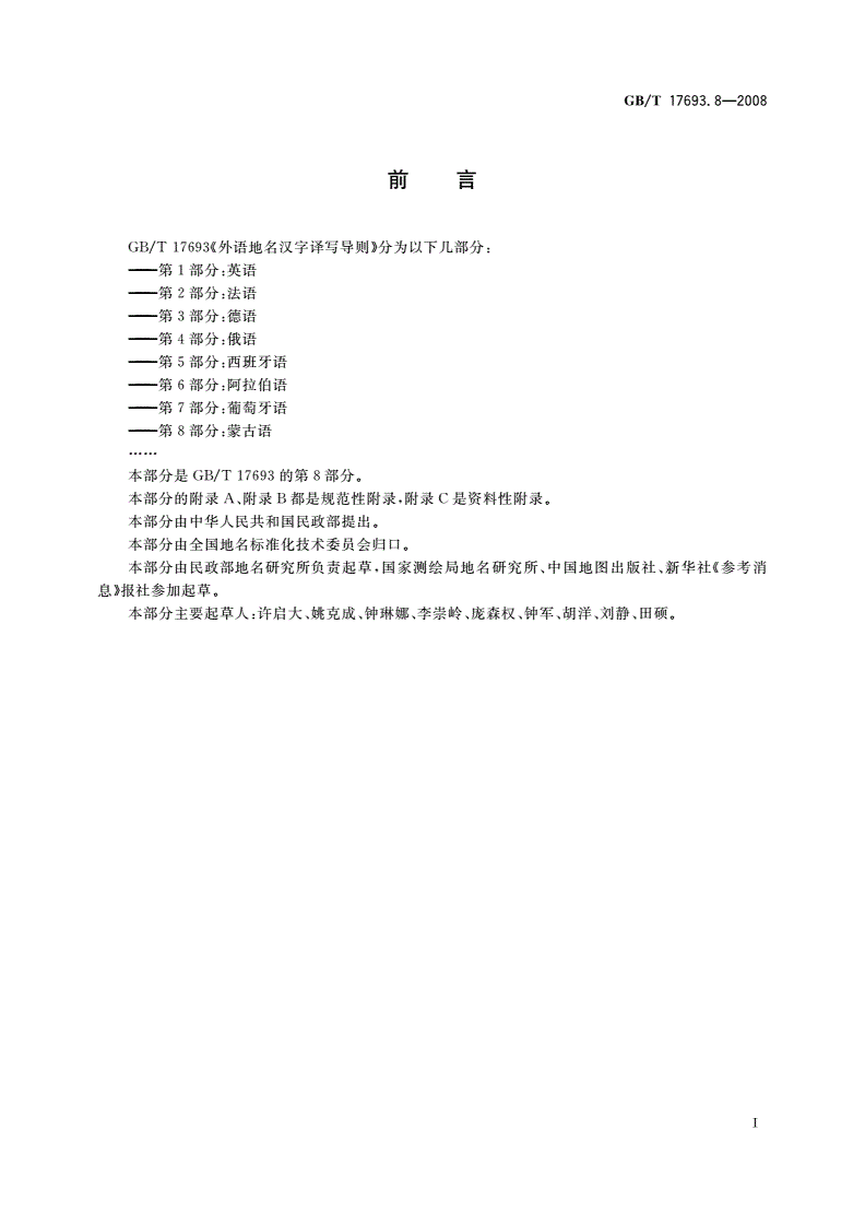 GB/T 17693.8-2008 外语地名汉字译写导则 蒙古语-第3页