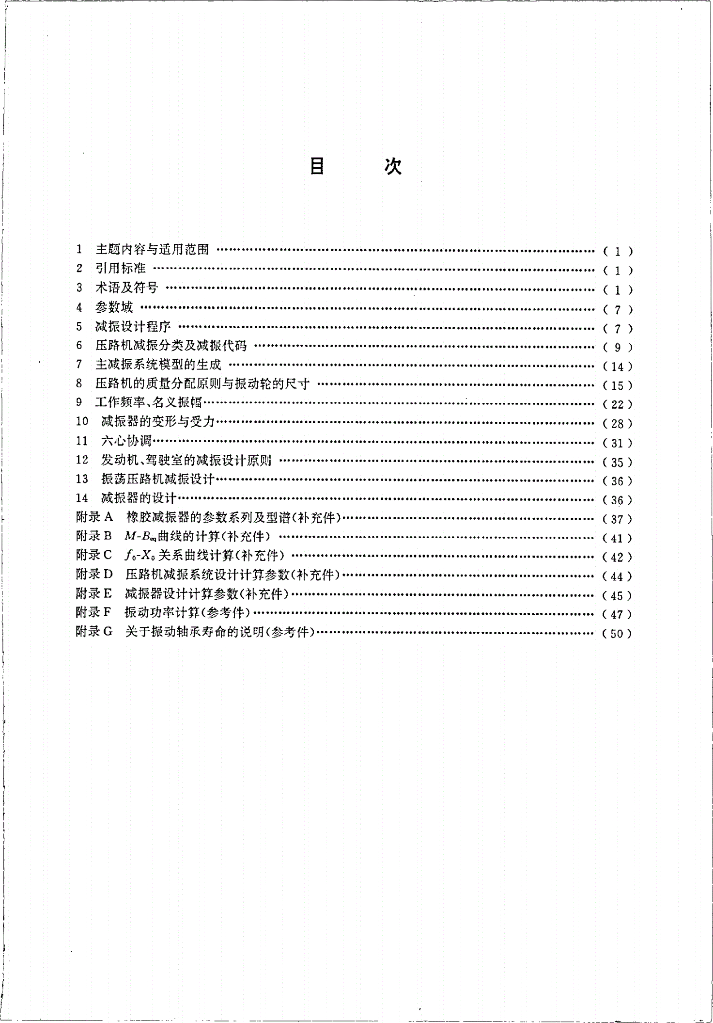 JG/T 5076.1-1996 振动压路机减振系统设计规范-第2页
