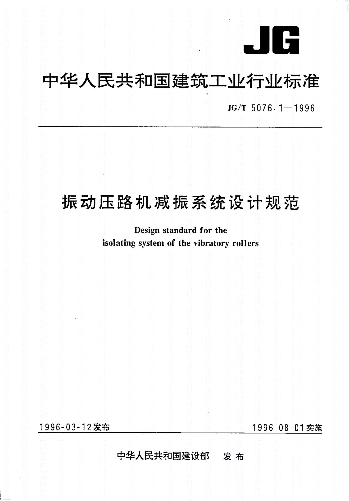 JG/T 5076.1-1996 振动压路机减振系统设计规范-第1页