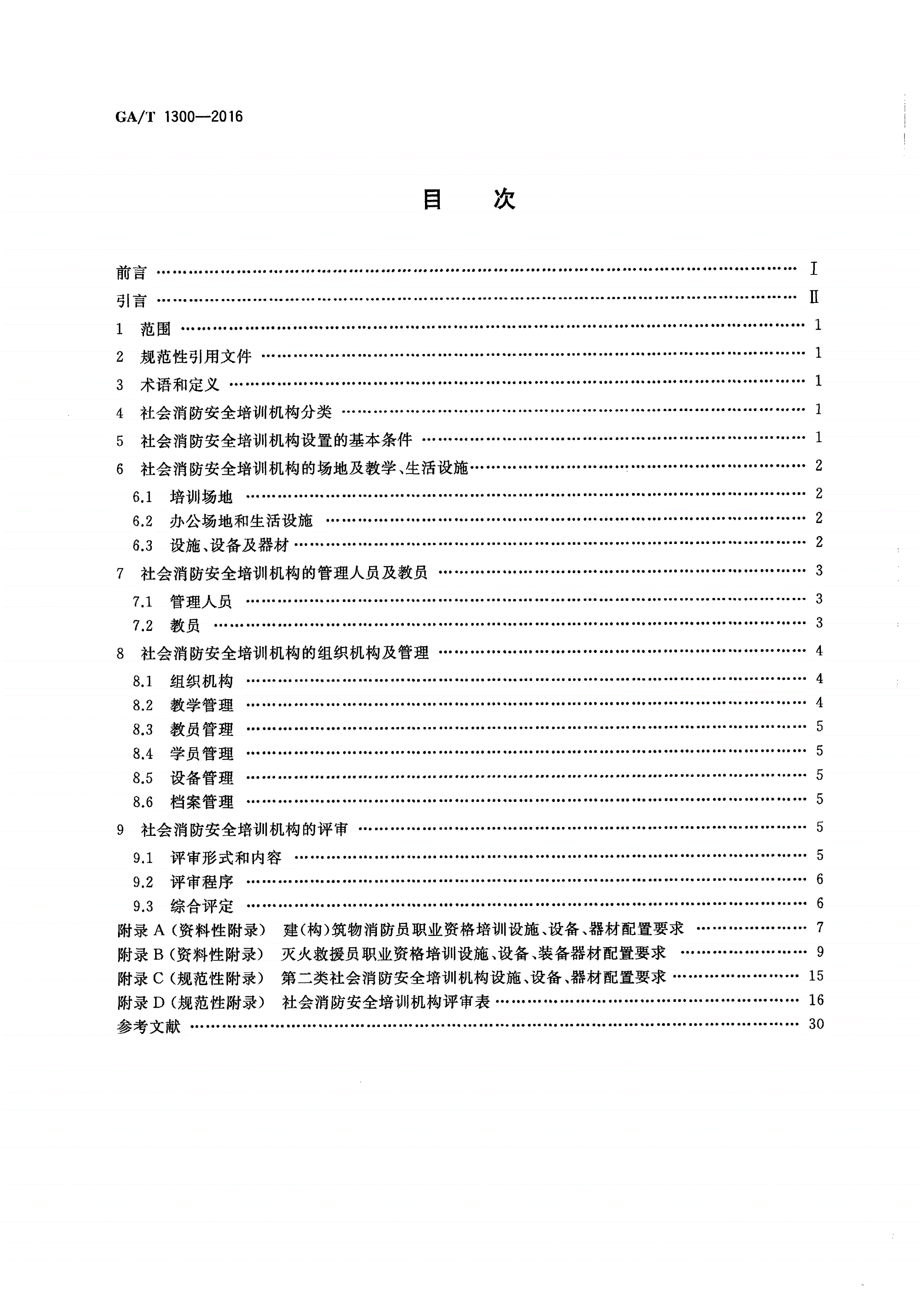 GA/T 1300-2016 社会消防安全培训机构设置与评审-第2页