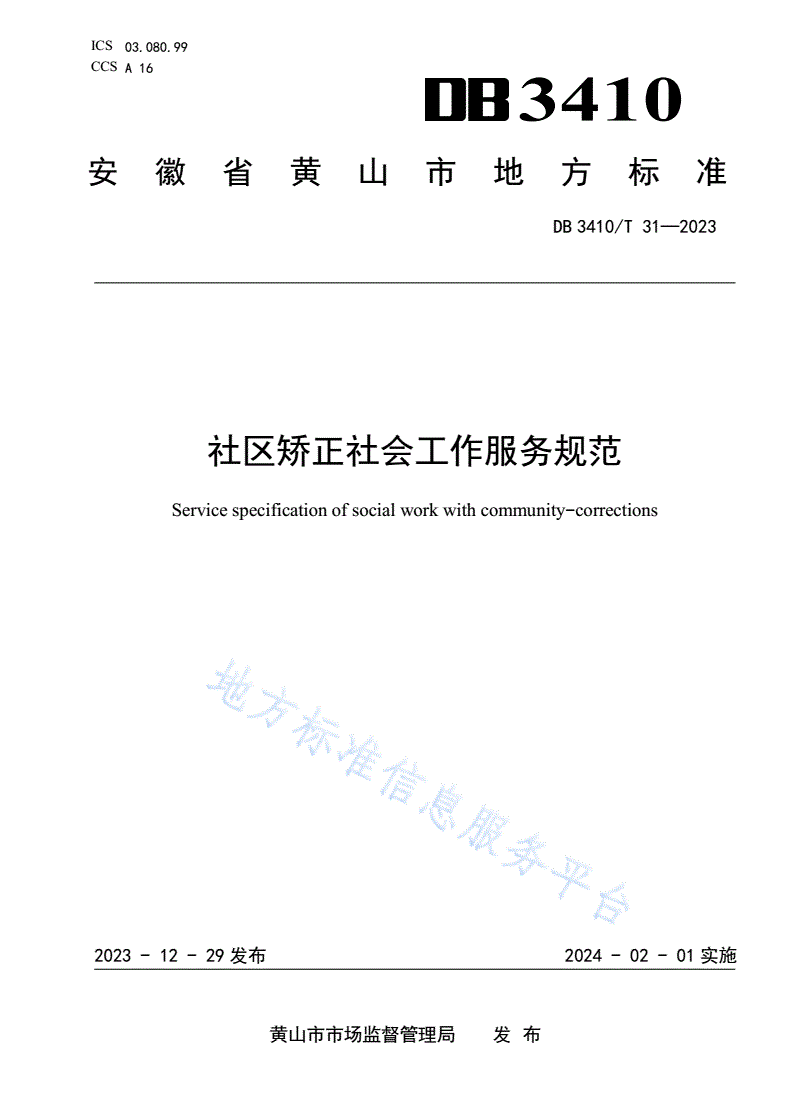 DB3410/T 31-2023 社区矫正社会工作服务规范-第1页