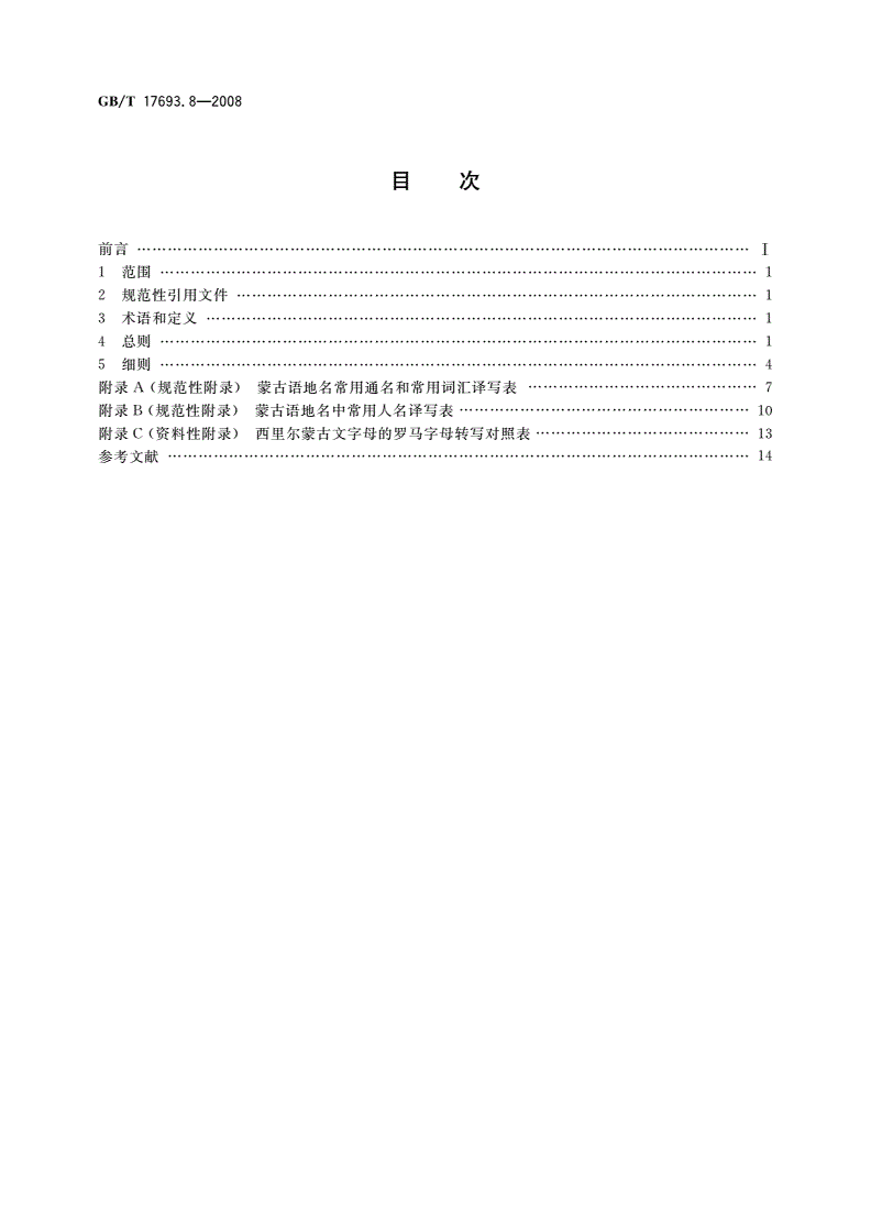 GB/T 17693.8-2008 外语地名汉字译写导则 蒙古语-第2页