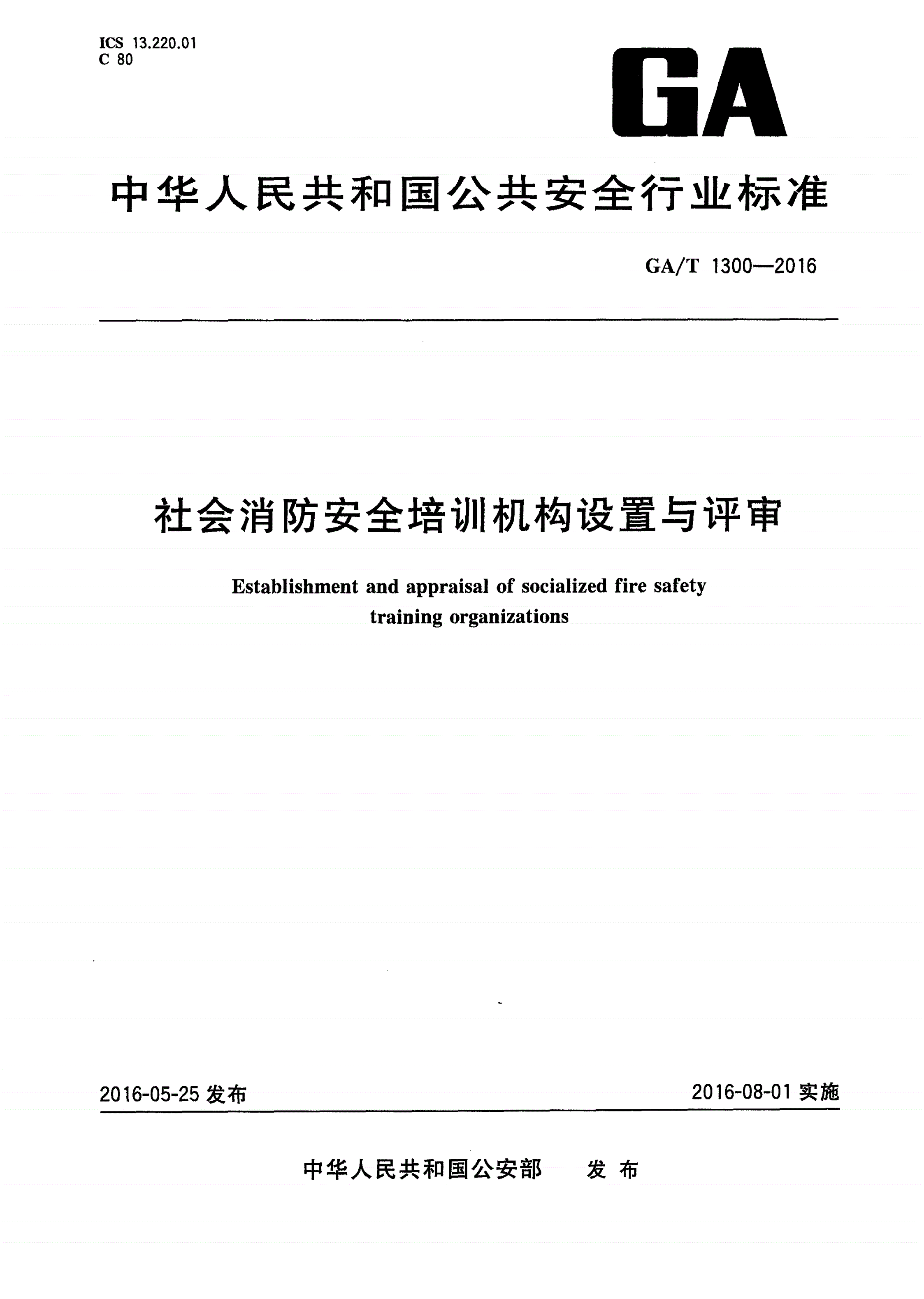 GA/T 1300-2016 社会消防安全培训机构设置与评审-第1页