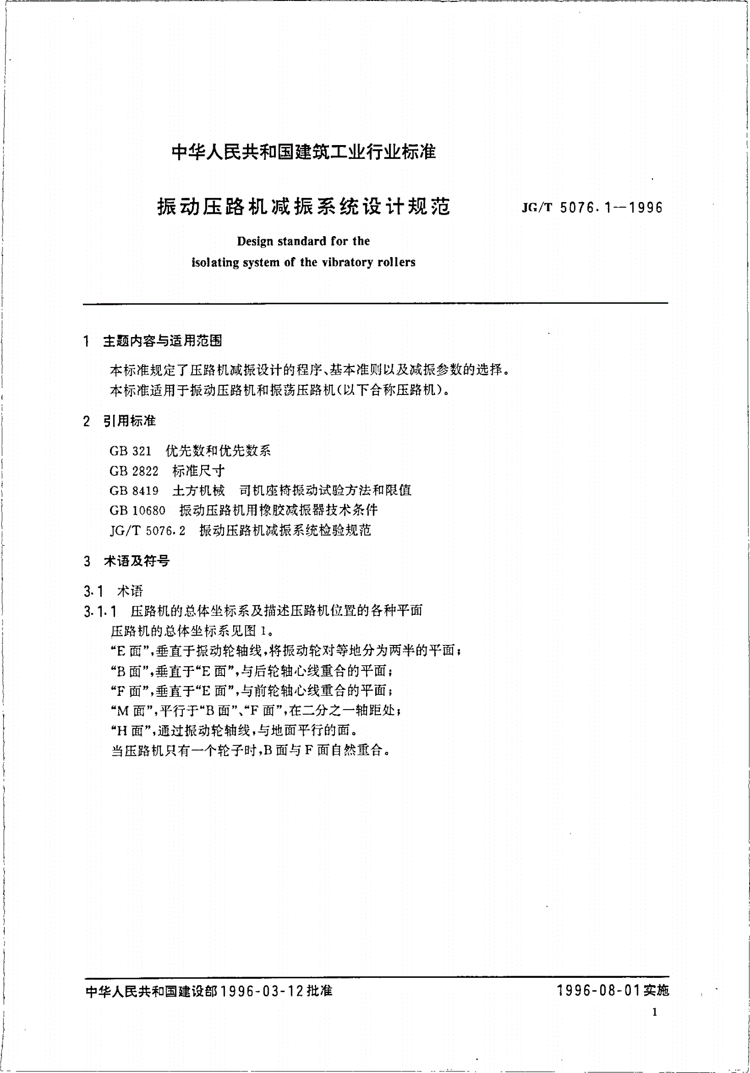JG/T 5076.1-1996 振动压路机减振系统设计规范-第3页