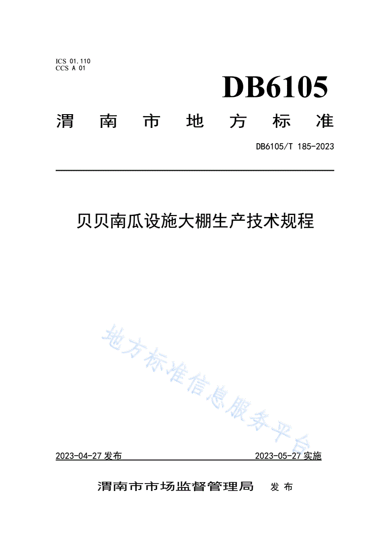 DB6105/T 185-2023 贝贝南瓜设施大棚生产技术规程-第1页