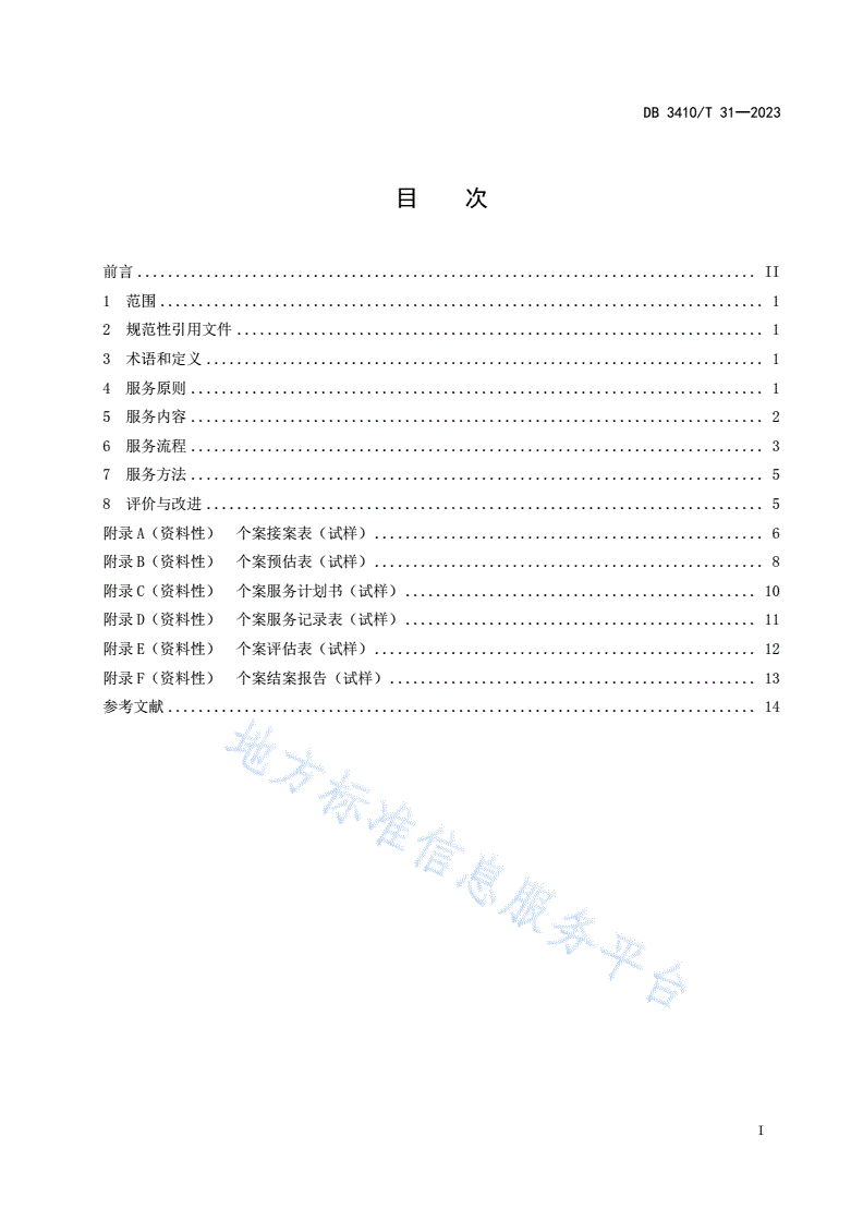 DB3410/T 31-2023 社区矫正社会工作服务规范-第2页