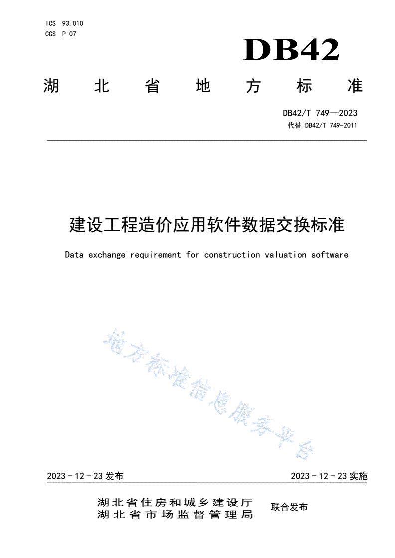 DB42/T 749-2023 建设工程造价应用软件数据交换标准-第1页