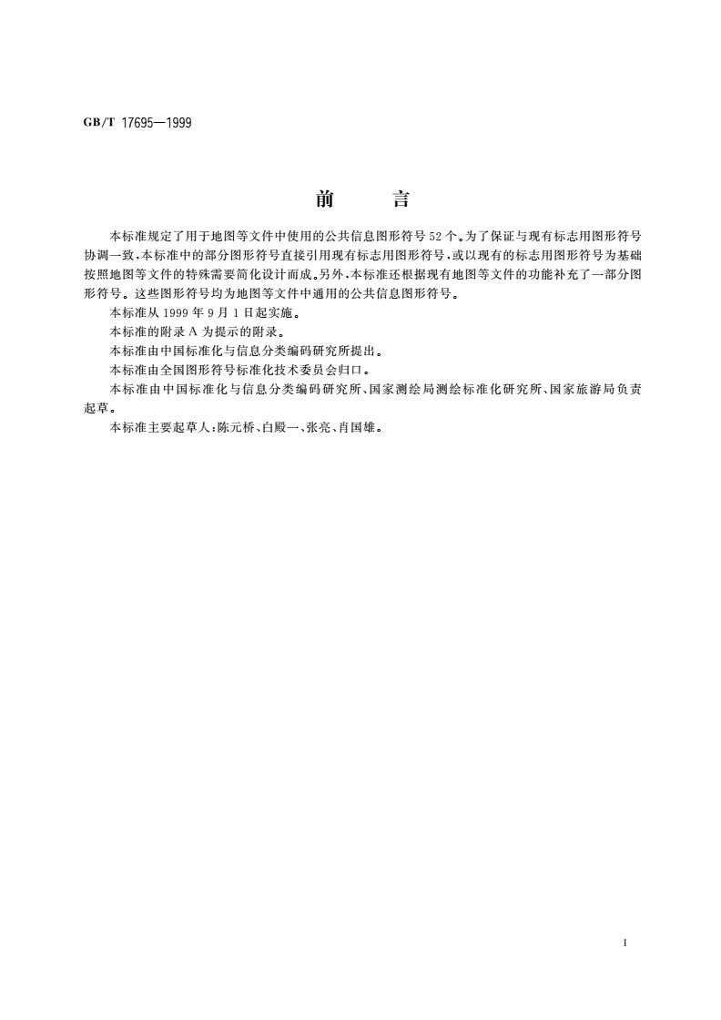 GB/T 17695-1999 地图用公共信息图形符号 通用符号-第2页