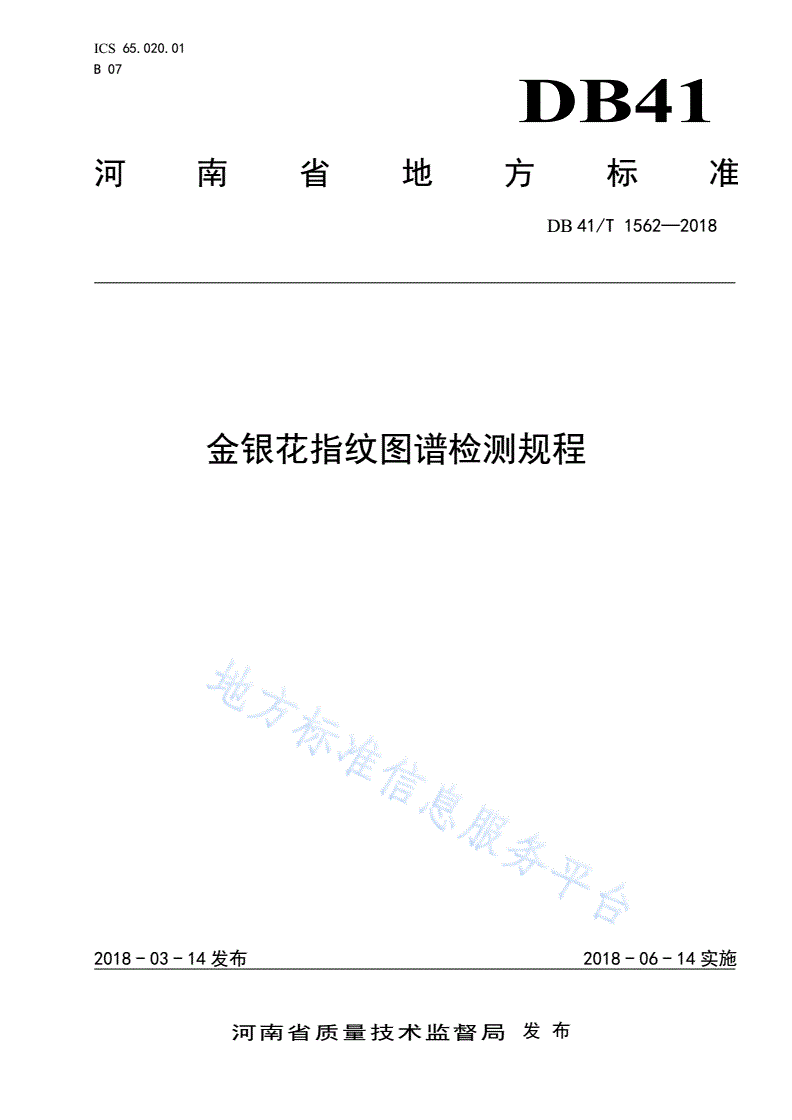 DB41/T 1562-2018 金银花指纹图谱检测规程-第1页
