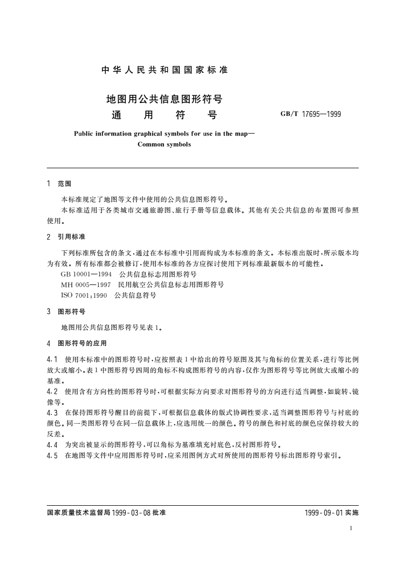 GB/T 17695-1999 地图用公共信息图形符号 通用符号-第3页