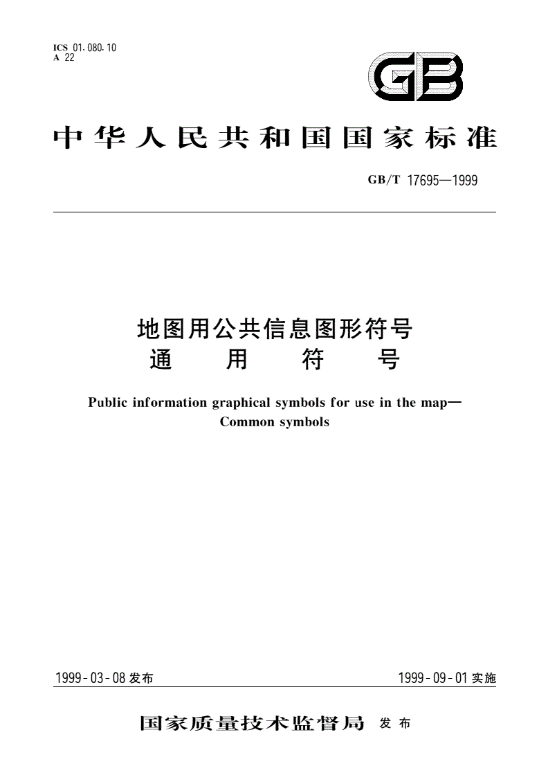 GB/T 17695-1999 地图用公共信息图形符号 通用符号-第1页