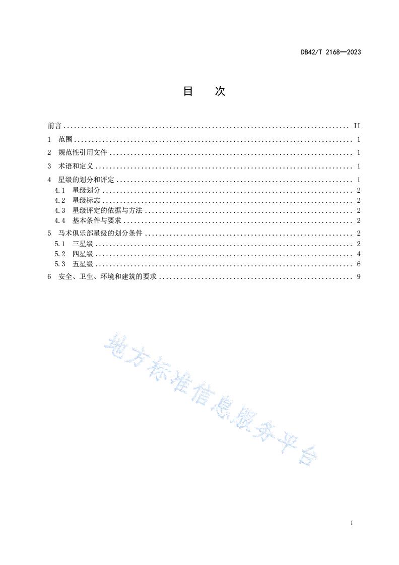 DB42/T 2168-2023 马术俱乐部星级的划分及评定-第3页