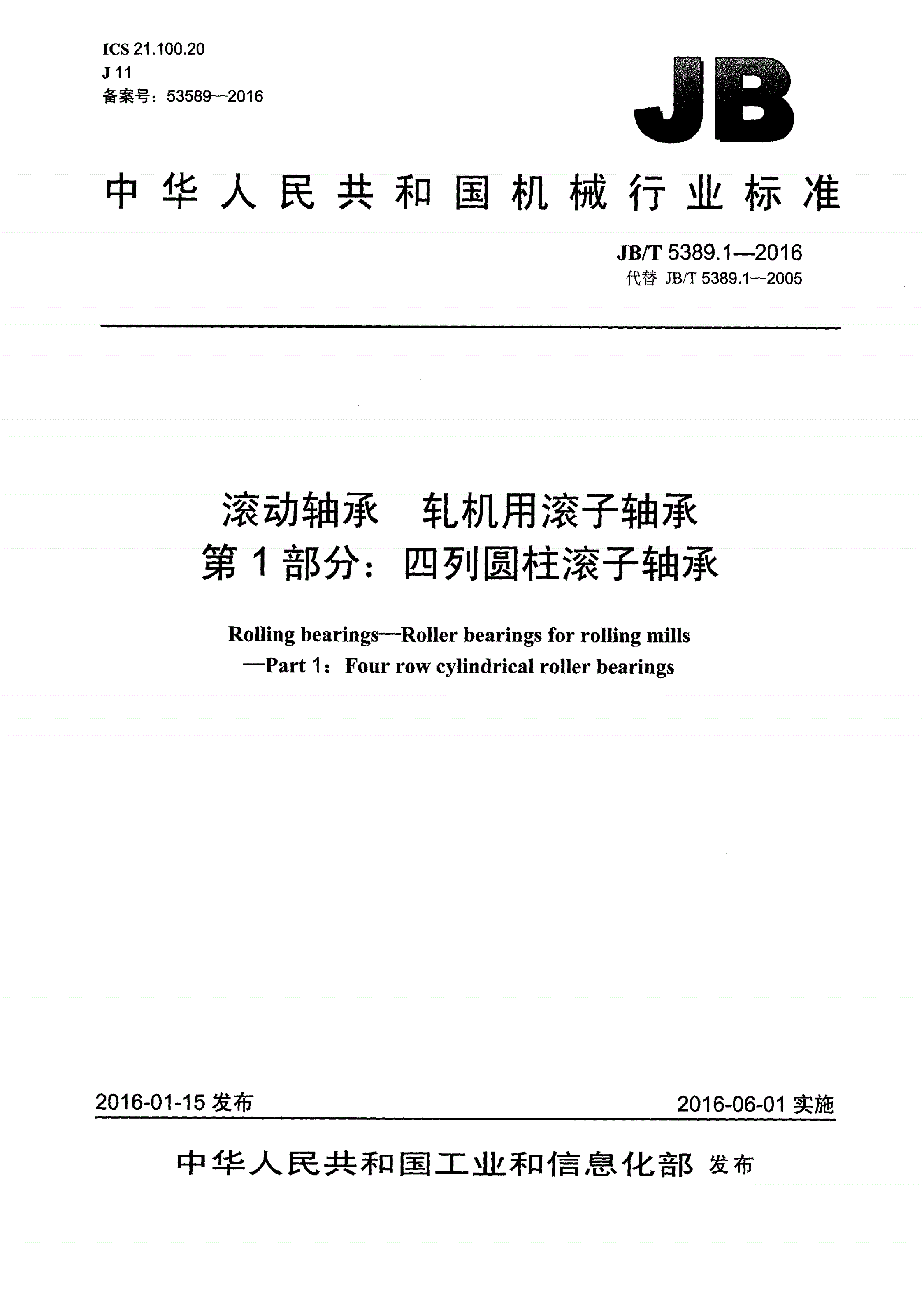 JB/T 5389.1-2016 滚动轴承 轧机用滚子轴承 第1部分：四列圆柱滚子轴承-第1页