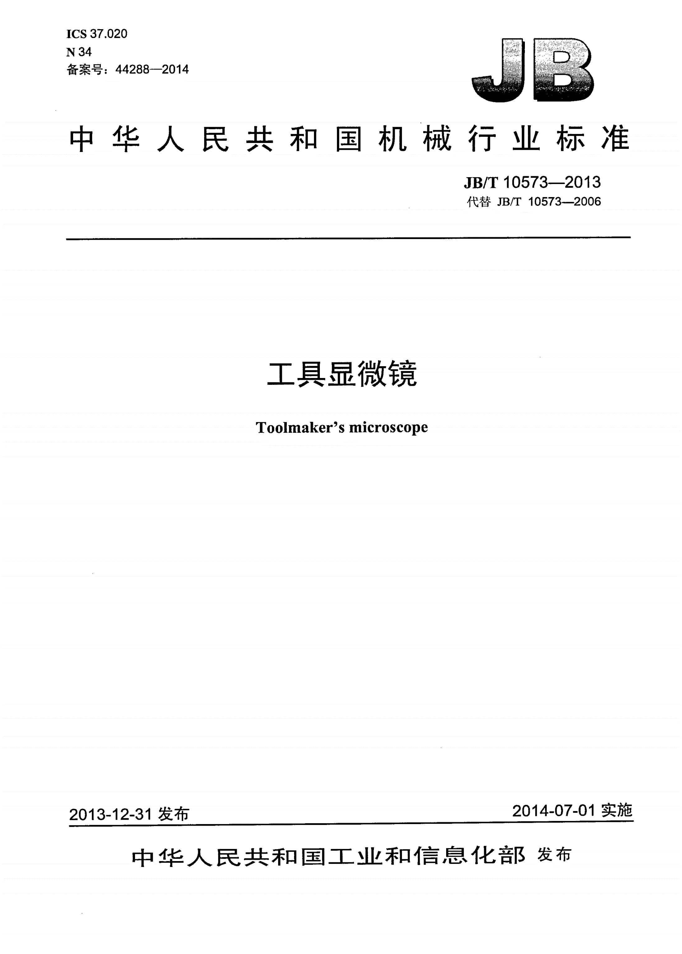 JB/T 10573-2013 工具显微镜-第1页