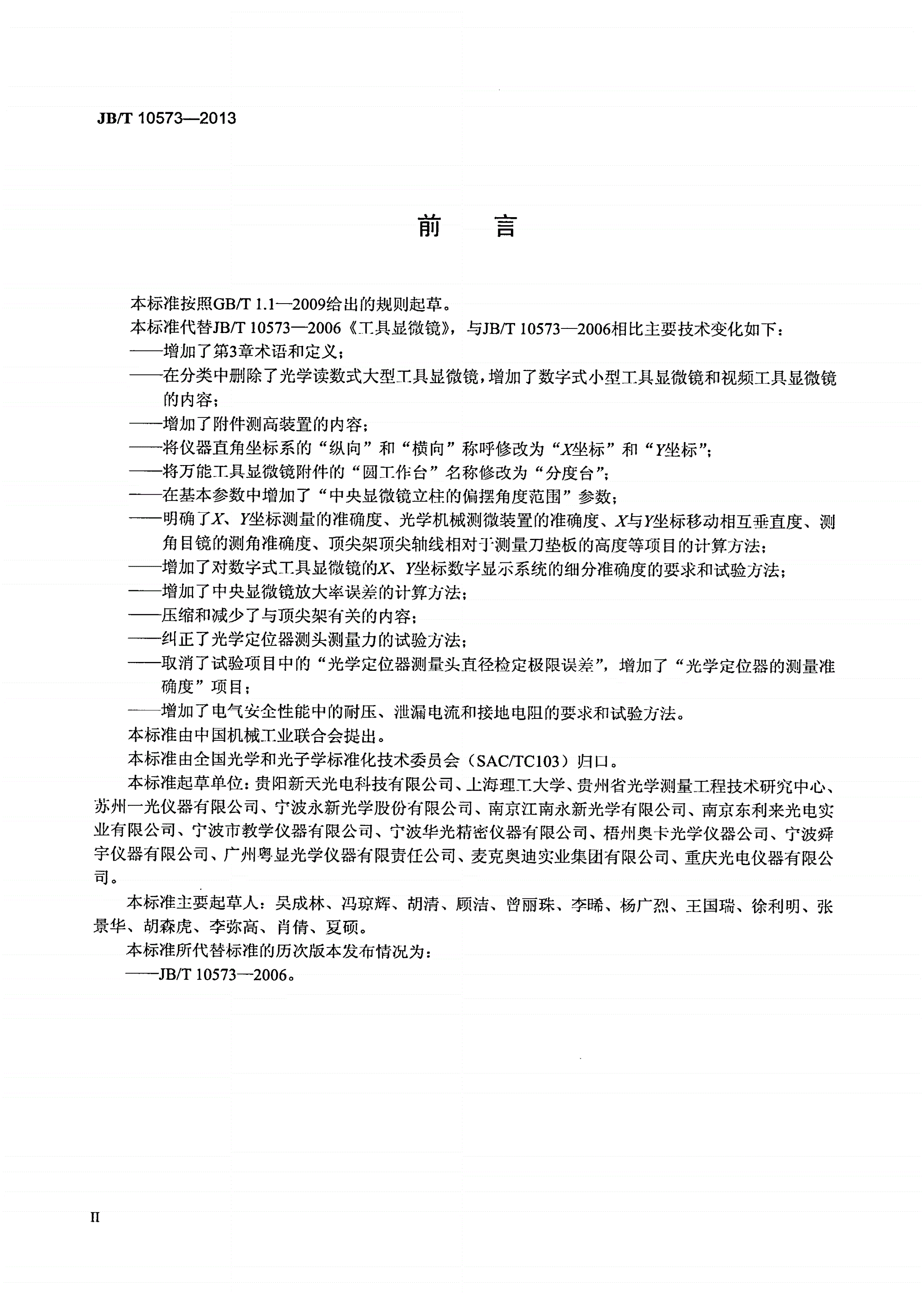 JB/T 10573-2013 工具显微镜-第3页