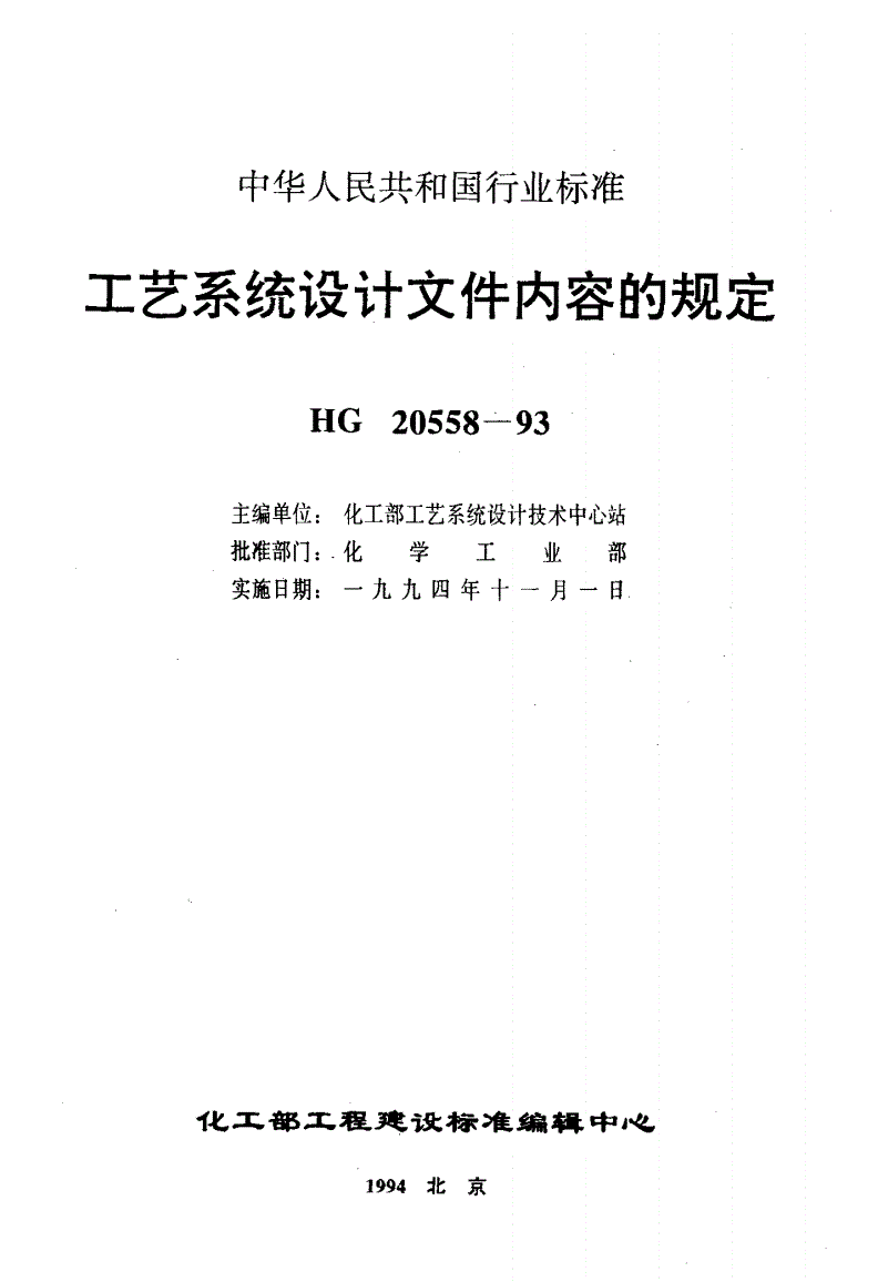 HG/T 20558.2-1993 工艺系统专业提交文件内容的规定-第1页