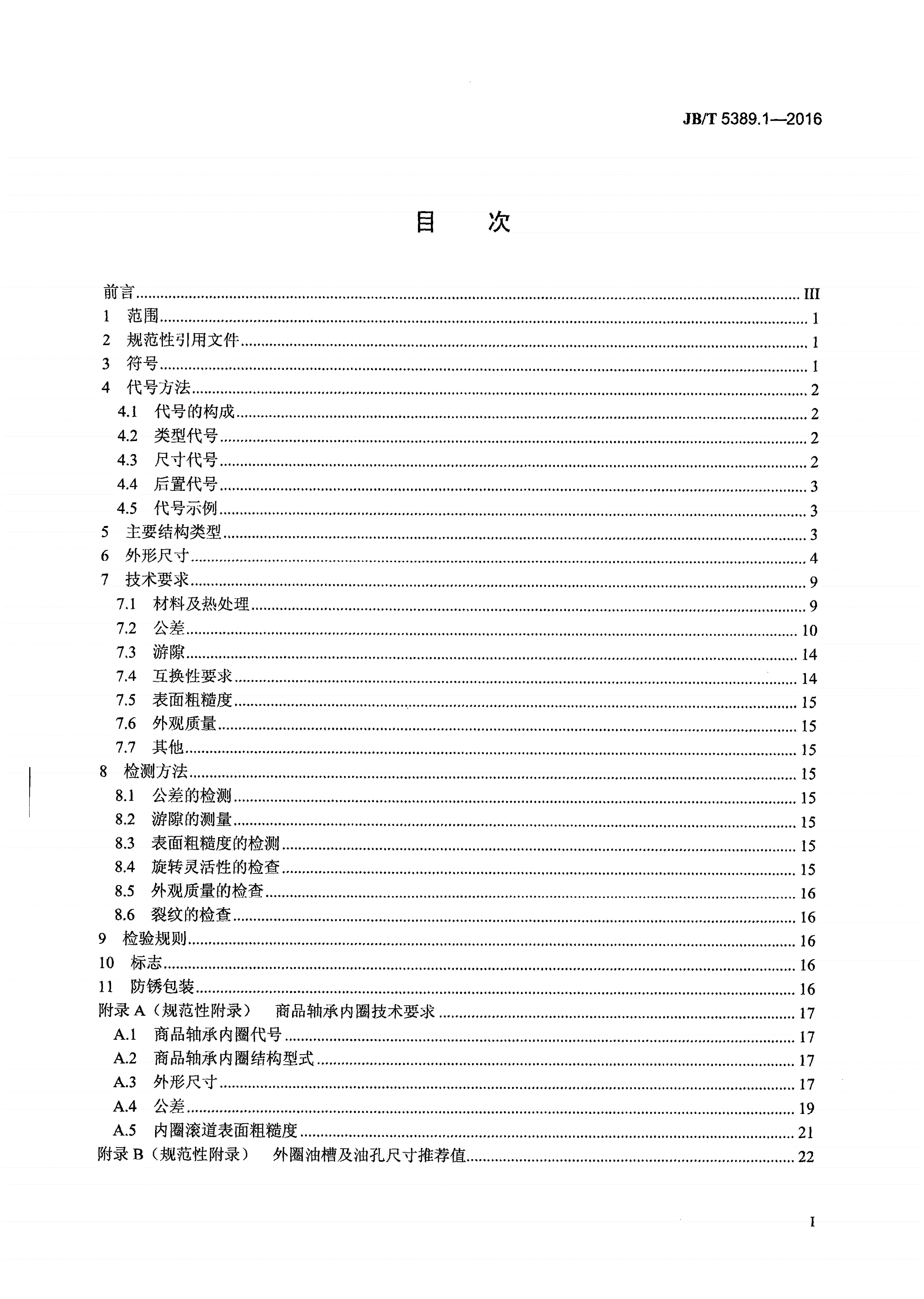 JB/T 5389.1-2016 滚动轴承 轧机用滚子轴承 第1部分：四列圆柱滚子轴承-第2页