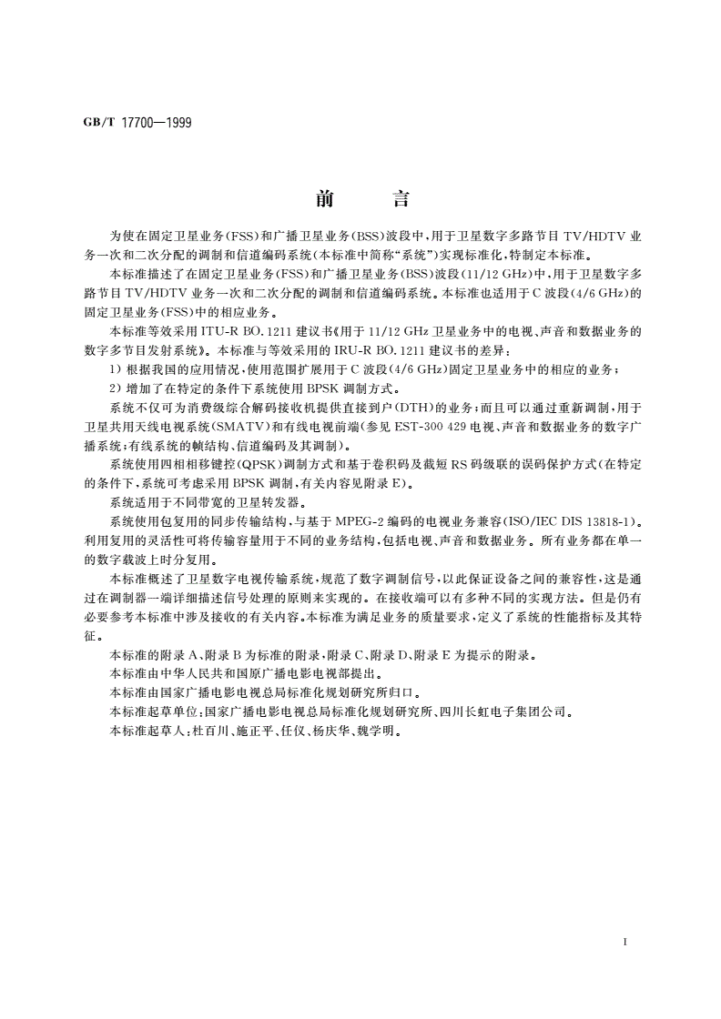 GB/T 17700-1999 卫星数字电视广播信道编码和调制标准-第2页