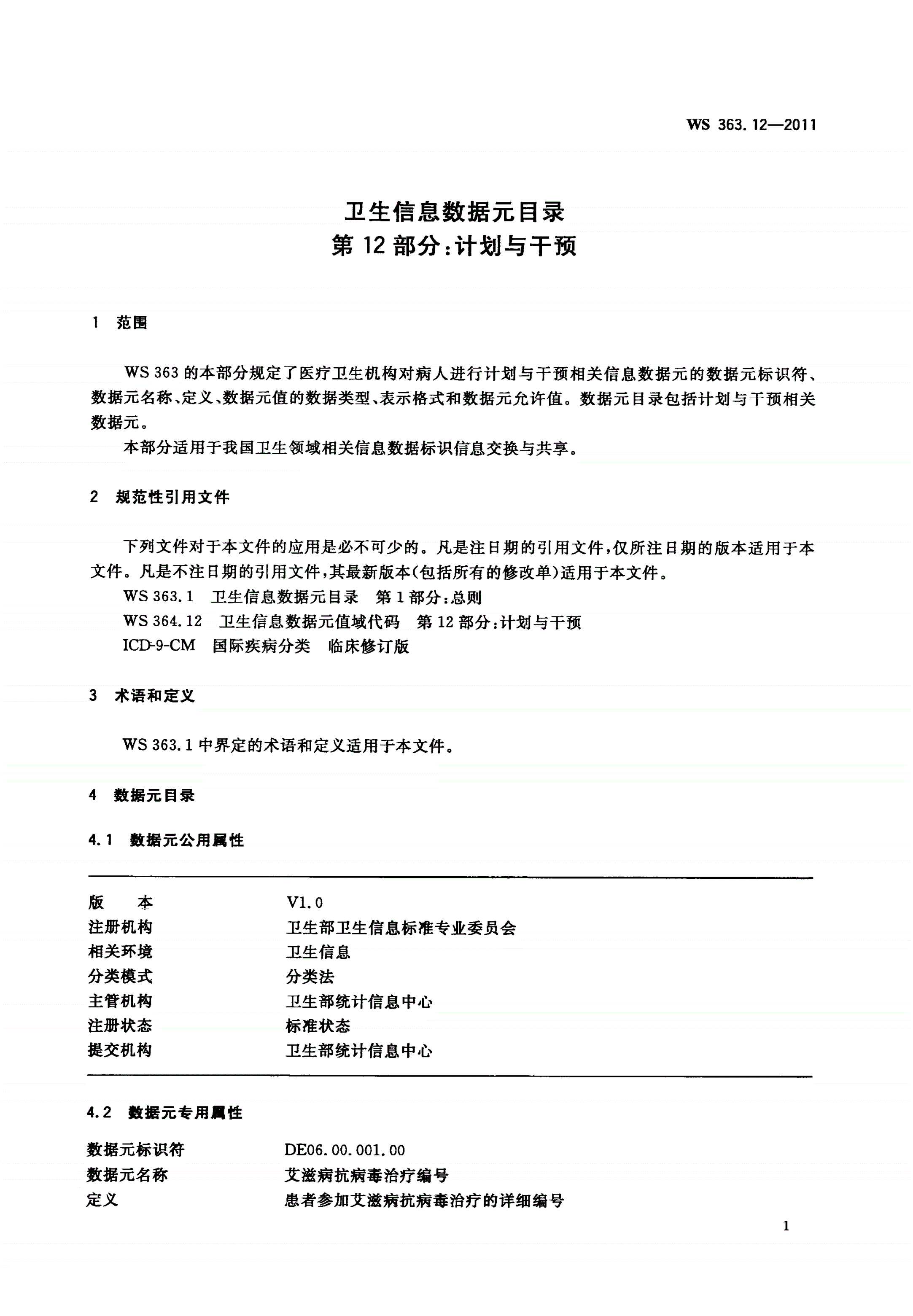 WS 363.12-2011 卫生信息数据元目录 第12部分：计划与干预-第3页