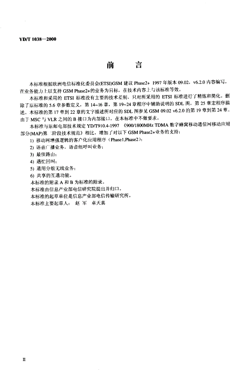 YD/T 1038-2000 900/1800MHz TDMA数字蜂窝移动通信网移动应用部分(Phase2+)技术规范-第3页