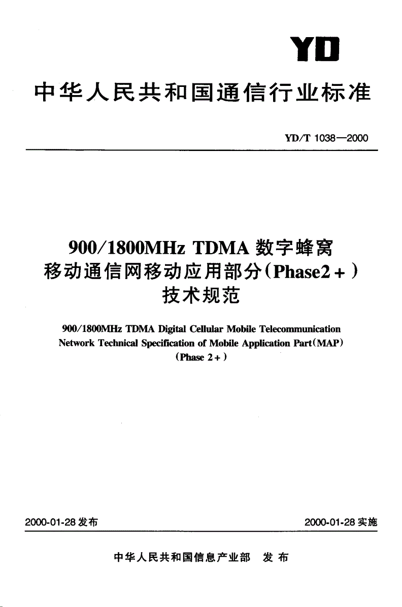 YD/T 1038-2000 900/1800MHz TDMA数字蜂窝移动通信网移动应用部分(Phase2+)技术规范-第1页