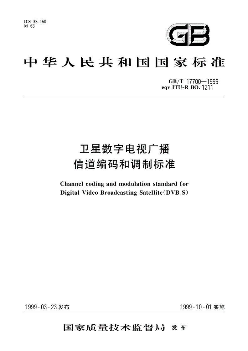 GB/T 17700-1999 卫星数字电视广播信道编码和调制标准-第1页