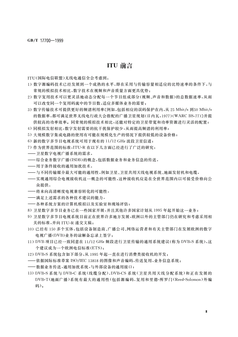 GB/T 17700-1999 卫星数字电视广播信道编码和调制标准-第3页